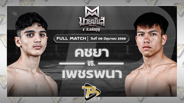 คชยา เพชรยินดีอะคาเดมี่ VS เพชรพนา ส.คงกระพัน