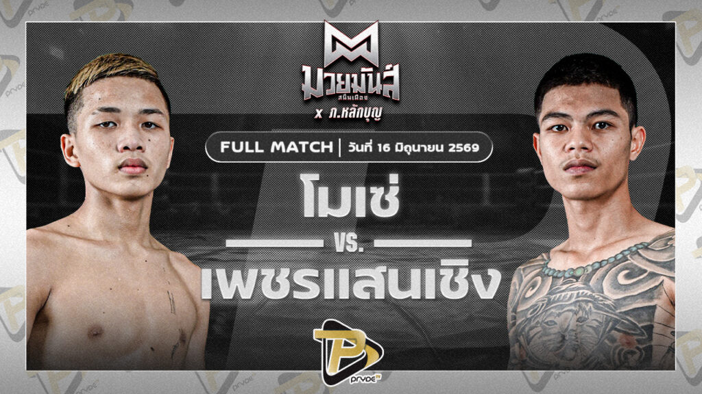 โมเช่ พยัคฆ์ลำพอง VS เพชรแสนเชิง ศิษย์แสนเชิง