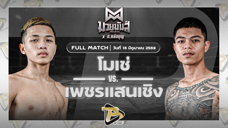 โมเช่ พยัคฆ์ลำพอง VS เพชรแสนเชิง ศิษย์แสนเชิง