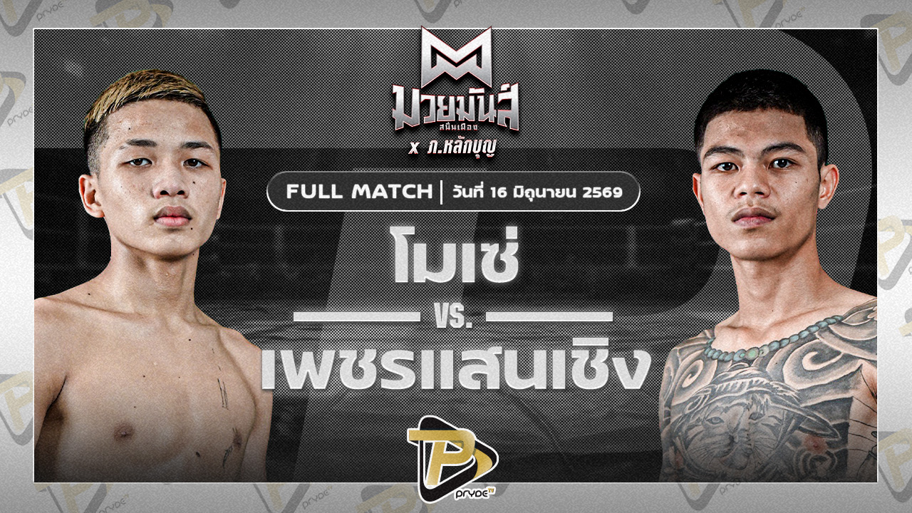 โมเช่ พยัคฆ์ลำพอง VS เพชรแสนเชิง ศิษย์แสนเชิง