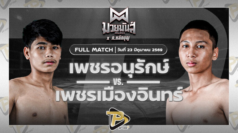 เพชรอนุรักษ์ ศ.ชัยเจริญ VS เพชรเมืองอินทร์ ศิษย์นิรัญ