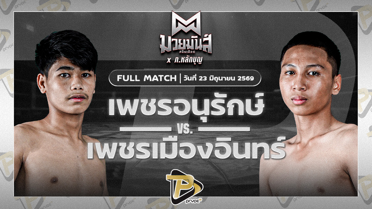 เพชรอนุรักษ์ ศ.ชัยเจริญ VS เพชรเมืองอินทร์ ศิษย์นิรัญ