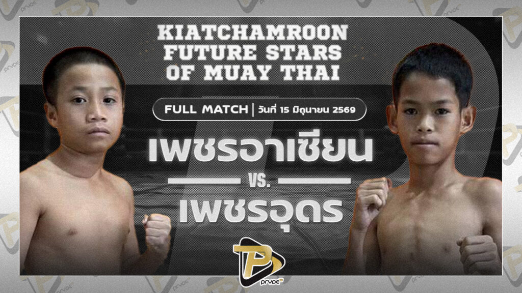 เพชรอาเซียน เกียรติจำรูญ VS เพชรอุดร แบงค์ทองคำใต้เพชรบุรี