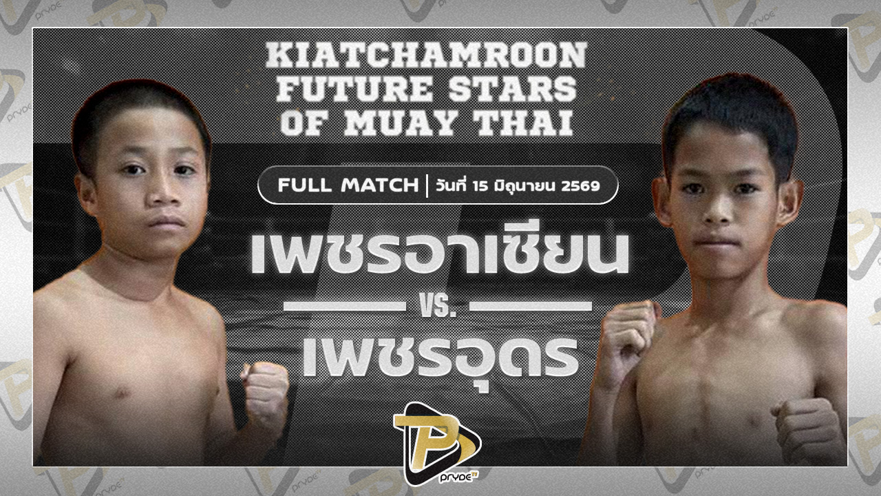 เพชรอาเซียน เกียรติจำรูญ VS เพชรอุดร แบงค์ทองคำใต้เพชรบุรี