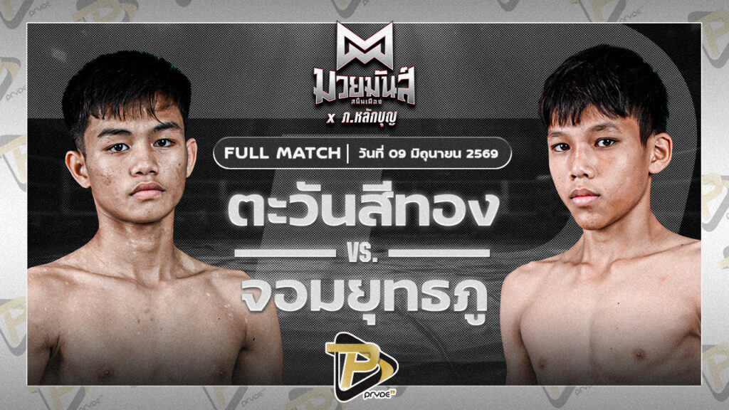 ตะวันสีทอง นุ้ยสี่มุมเมือง VS จอมยุทธภู ลูกบีเอ็ม
