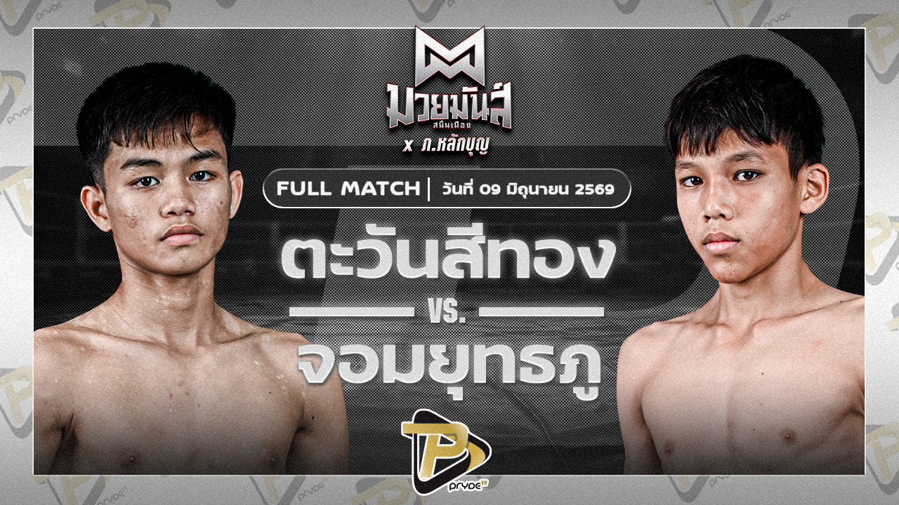 ตะวันสีทอง นุ้ยสี่มุมเมือง VS จอมยุทธภู ลูกบีเอ็ม