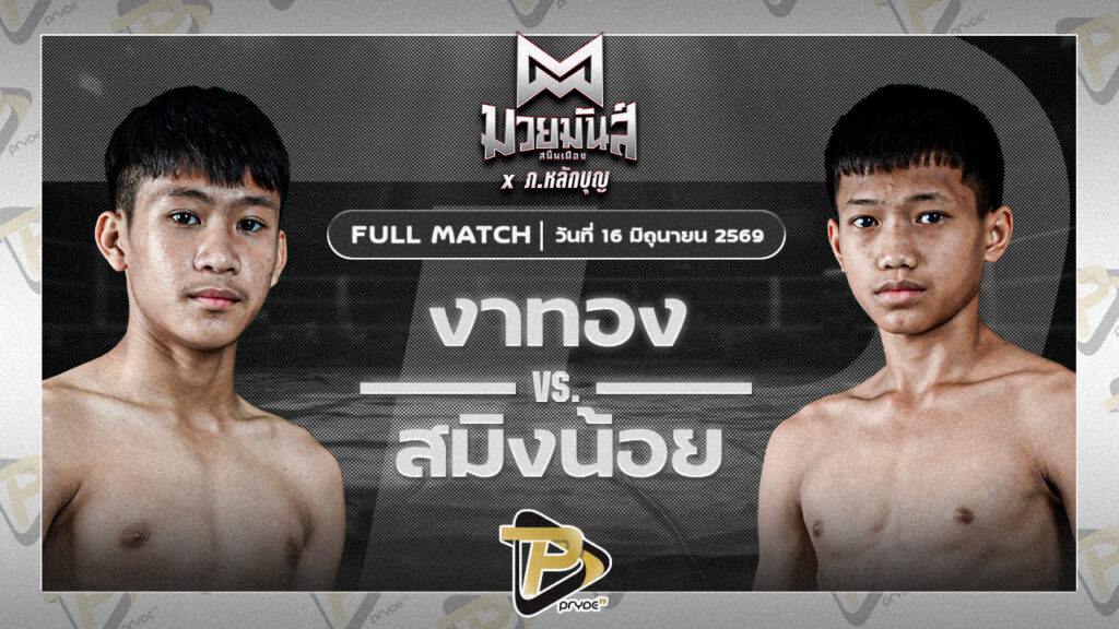 งาทอง ช.ช้างยิมส์ลพบุรี VS สมิงน้อย ส.ประไพยิม