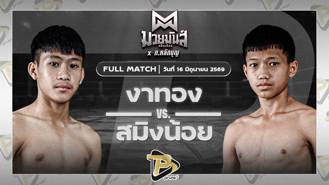 งาทอง ช.ช้างยิมส์ลพบุรี VS สมิงน้อย ส.ประไพยิม
