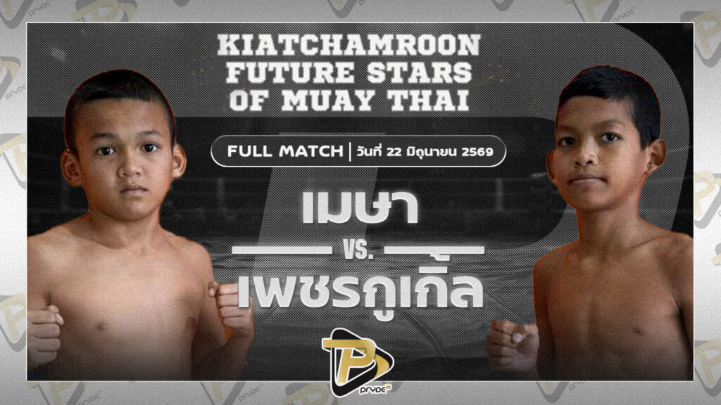 เมษา ต.หมอศรี VS เพชรกูเกิ้ล หมวดกริชมหาชัย