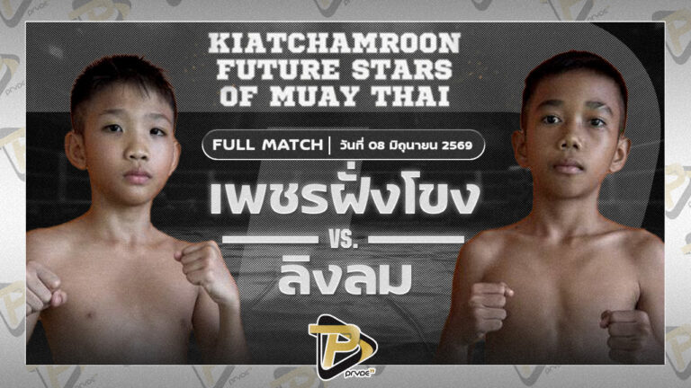 เพชรฝั่งโขง ส.สมานการ์เม้นท์ VS ลิงลม ศิษย์สุดยอด