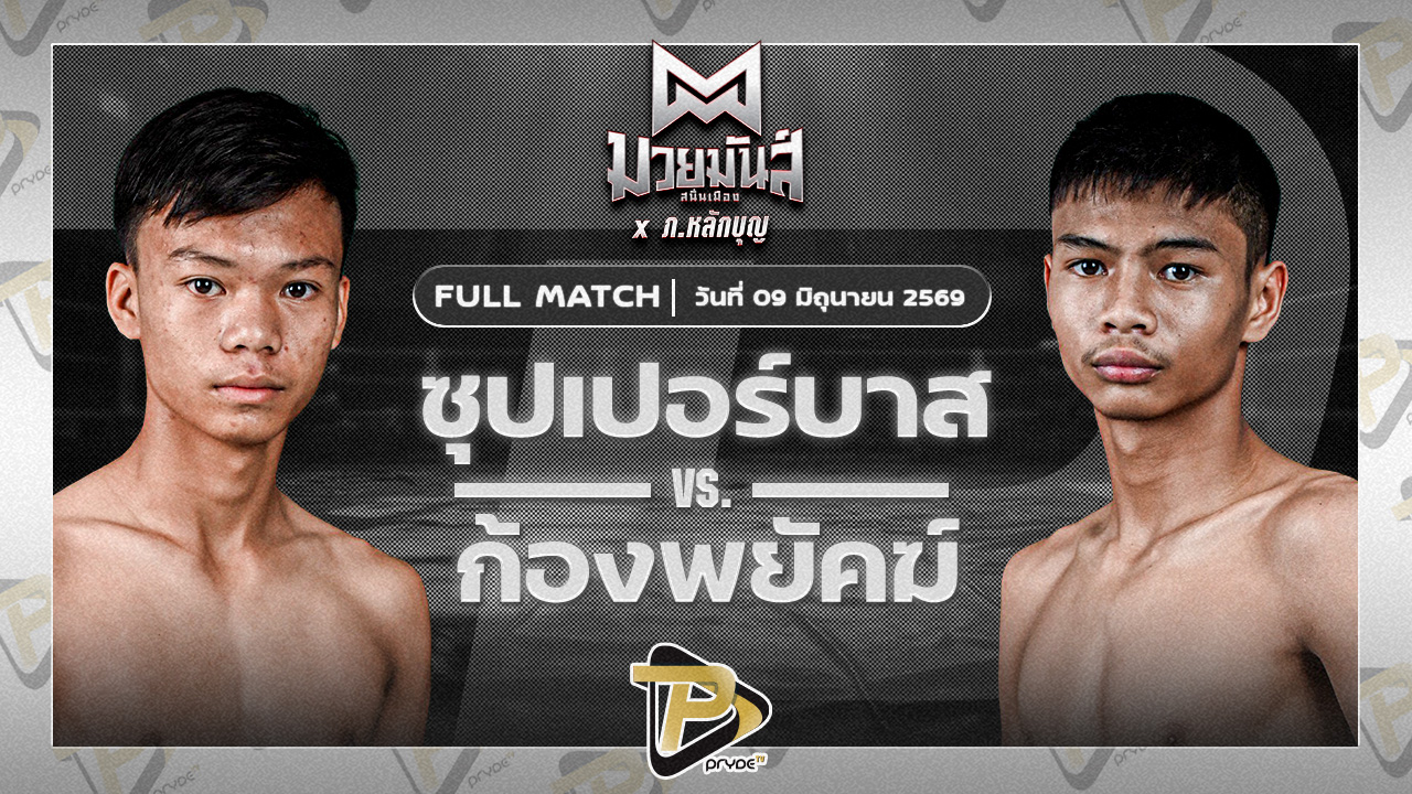 ซุปเปอร์บาส ท.เทพซุนกวน VS ก้องพยัคฆ์ ส.กิจรุ่งโรจน์