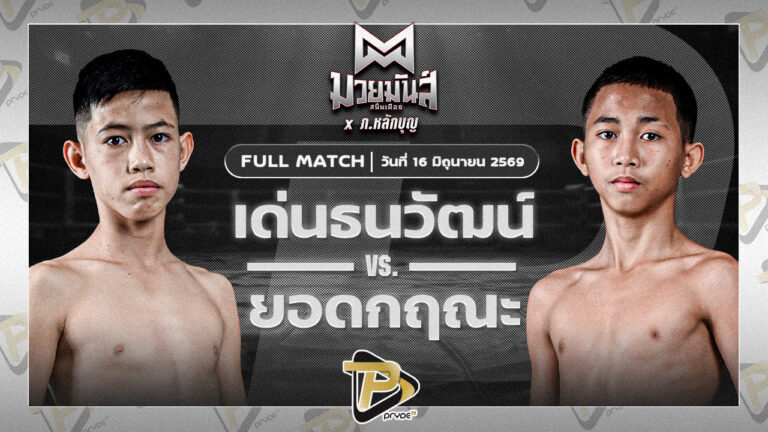 เด่นธนวัฒน์ เสี่ยโตการันตี VS ยอดกฤษณะ โรงเรียนรัตนโกสินทร์สมโภชน์บางเขน