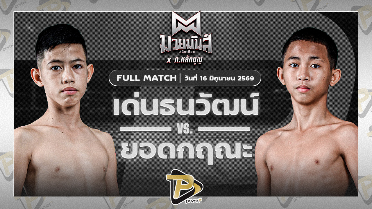 เด่นธนวัฒน์ เสี่ยโตการันตี VS ยอดกฤษณะ โรงเรียนรัตนโกสินทร์สมโภชน์บางเขน