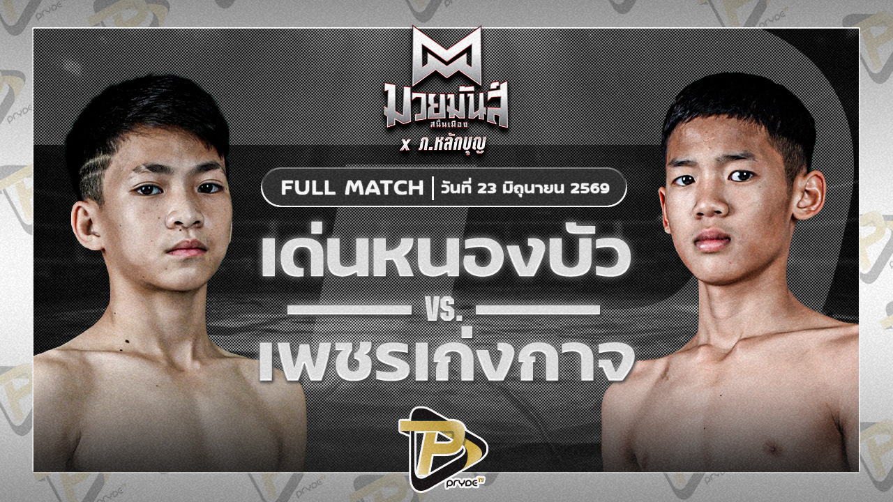 เด่นหนองบัว ทองพูนสปอร์ต VS เพชรเก่งกาจ เกียรติจำรูญ