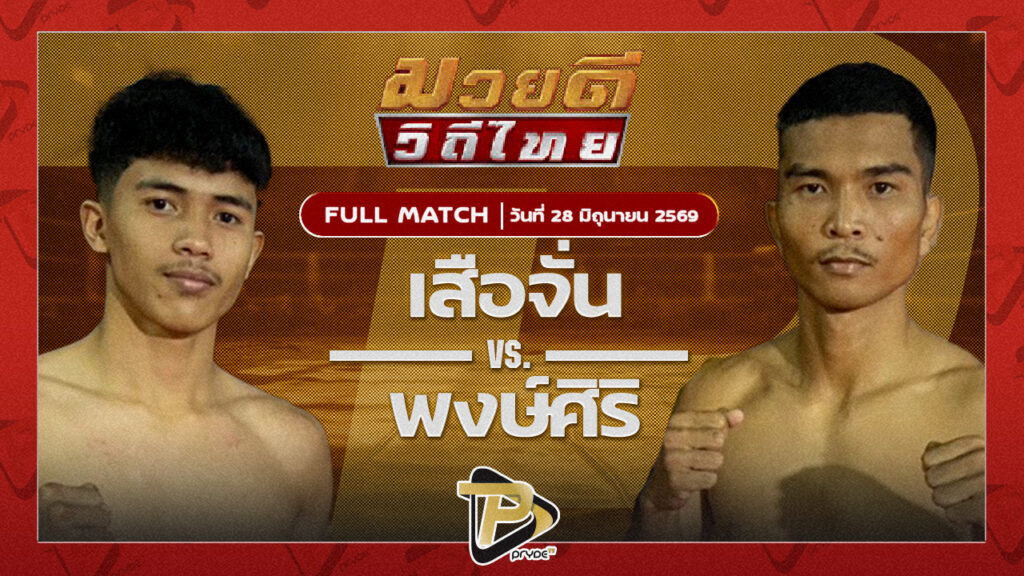 เสือจันทร์ ส.อิสระโชติ VS พงษ์ศิริ สจ.วิชิตแปดริ้ว