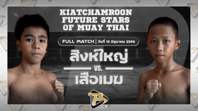 สิงห์ใหญ่ พยัพคำพันธุ์ VS เสือเมฆ ชูทางด่วน
