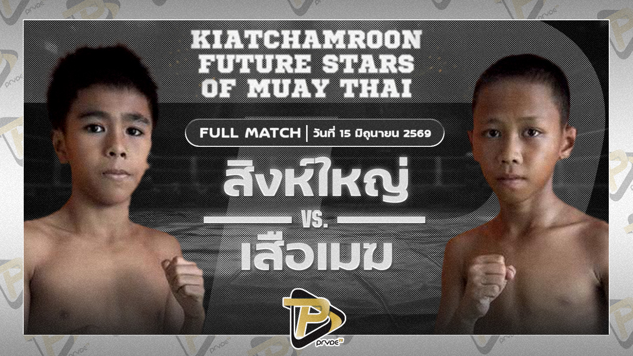 สิงห์ใหญ่ พยัพคำพันธุ์ VS เสือเมฆ ชูทางด่วน