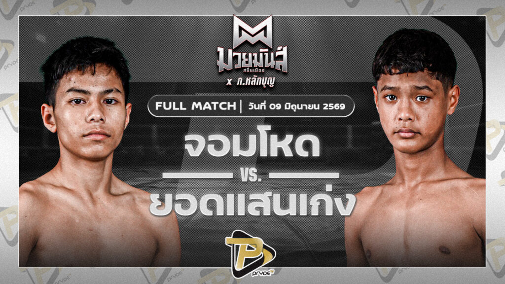 จอมโหด ก็อตชี้มวยชอบ VS ยอดแสนเก่ง ไฟต์เตอร์มวยไทย