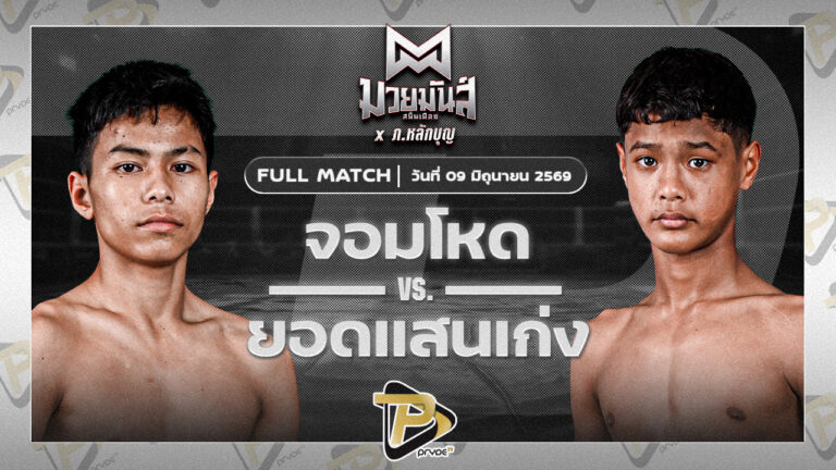 จอมโหด ก็อตชี้มวยชอบ VS ยอดแสนเก่ง ไฟต์เตอร์มวยไทย