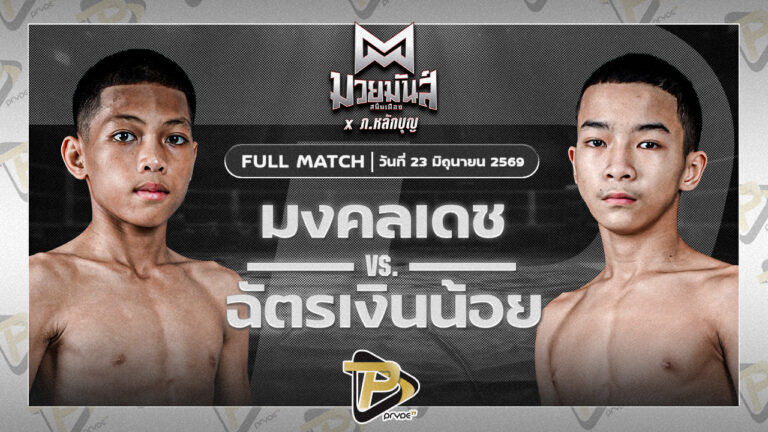 มงคลเดช รร.บ้านหนองแวง VS ฉัตรเงินน้อย ปานนิวัฒน์มวยไทยยิม