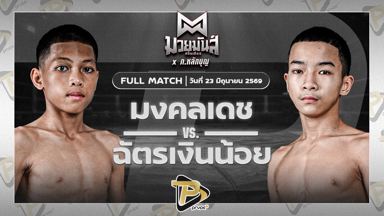มงคลเดช รร.บ้านหนองแวง VS ฉัตรเงินน้อย ปานนิวัฒน์มวยไทยยิม