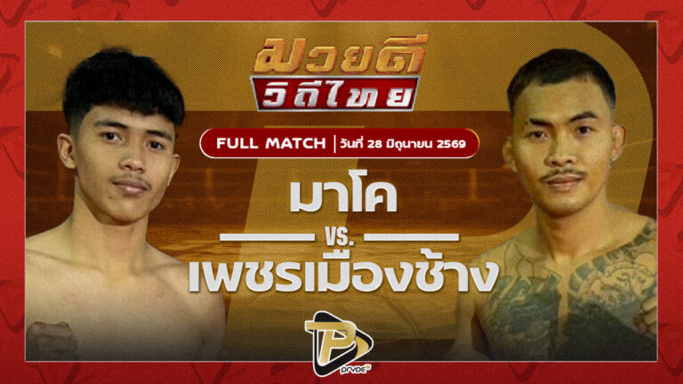 มาโค น็อตมวยไทยยิม VS เพชรเมืองช้าง พุ่มพันธ์ม่วง
