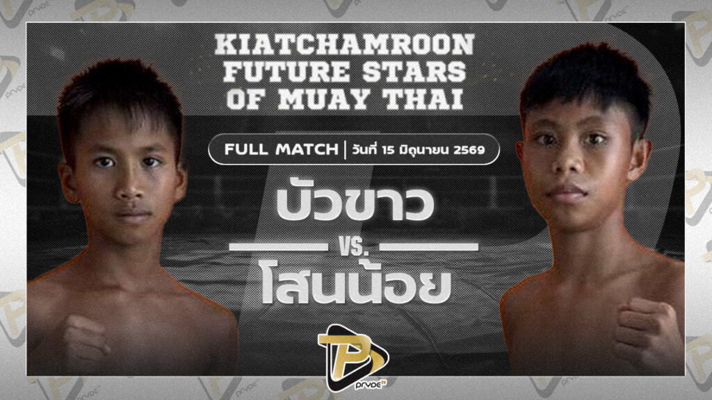 บัวขาว บูมเด็กเซียน VS โสนน้อย ป.ประกาญจ์
