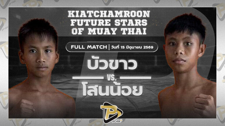 บัวขาว บูมเด็กเซียน VS โสนน้อย ป.ประกาญจ์