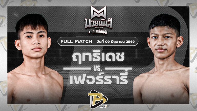ฤทธิเดช ส.เปรมบุตร VS ยอดแสนเก่ง ไฟต์เตอร์มวยไทย