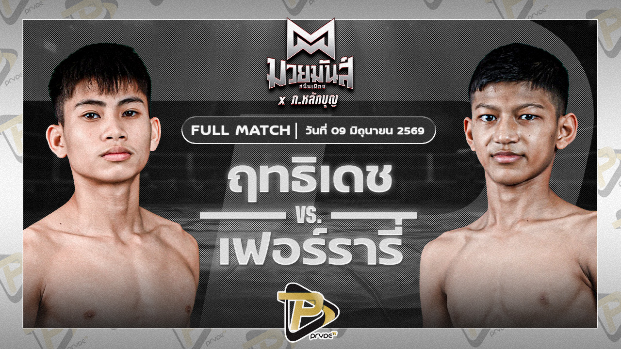 ฤทธิเดช ส.เปรมบุตร VS ยอดแสนเก่ง ไฟต์เตอร์มวยไทย