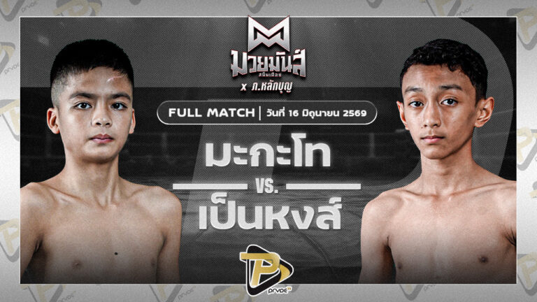 มะกะโท อ.อู๊ดอุดร VS เป็นหงส์ มาดเมืองลุง