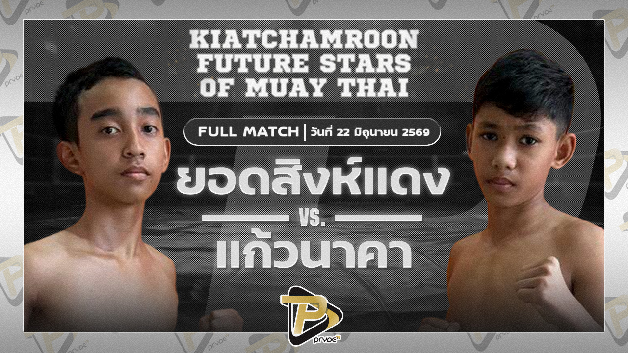 ยอดสิงห์แดง กิวกิวเต้BBQ VS แก้วนาคา เอ็กซ์สตาร์มวยไทย