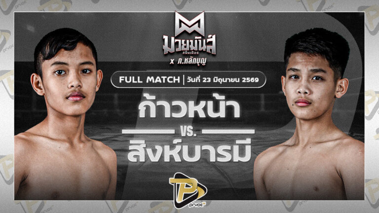 ก้าวหน้า จ.นพรัตน์ VS สิงห์บารมี ธ.ธนินวัฒน์
