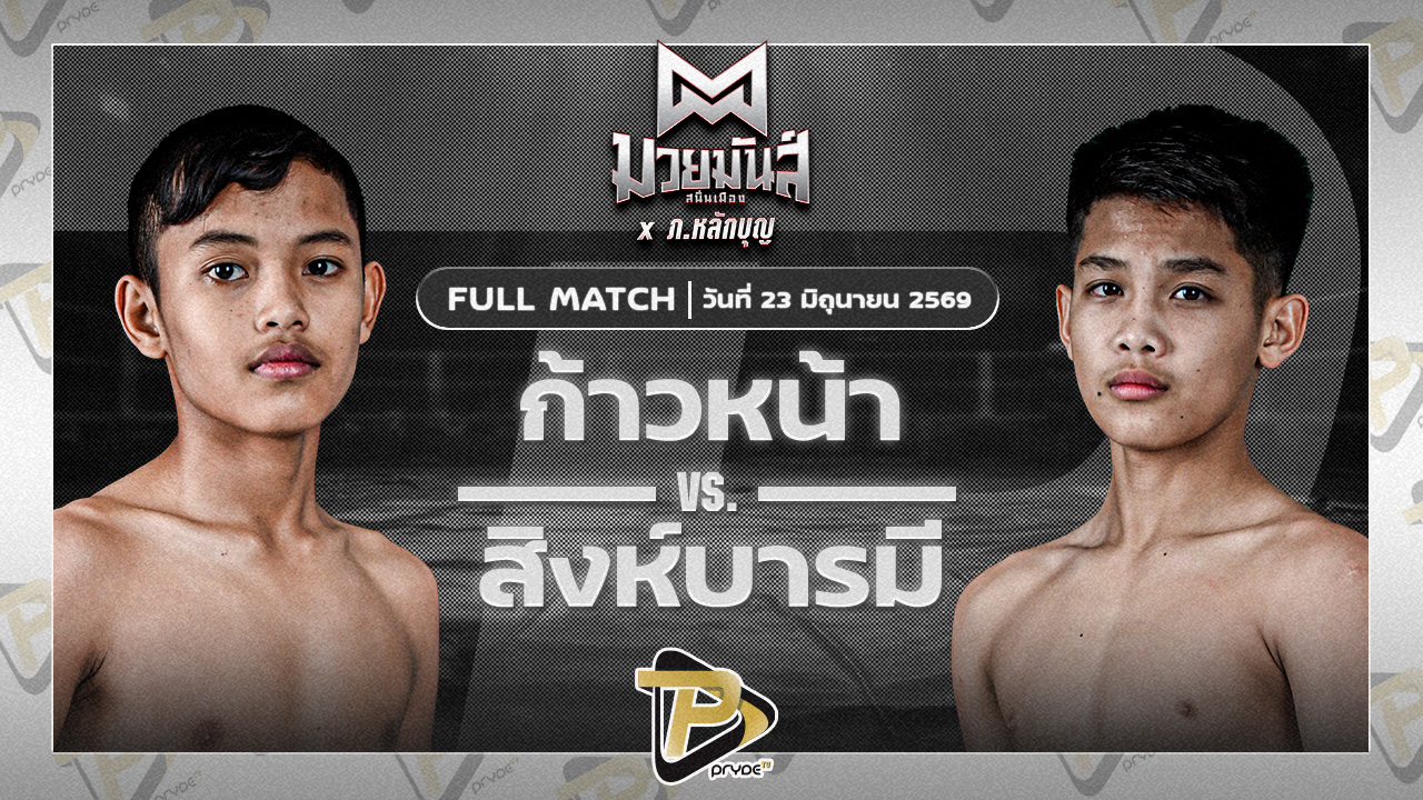 ก้าวหน้า จ.นพรัตน์ VS สิงห์บารมี ธ.ธนินวัฒน์