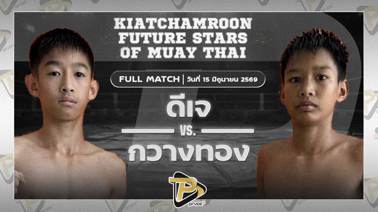 ดี.เจ. ศ.ศศิวัฒน์ VS กวางทอง ศ.ทวีศักดิ์