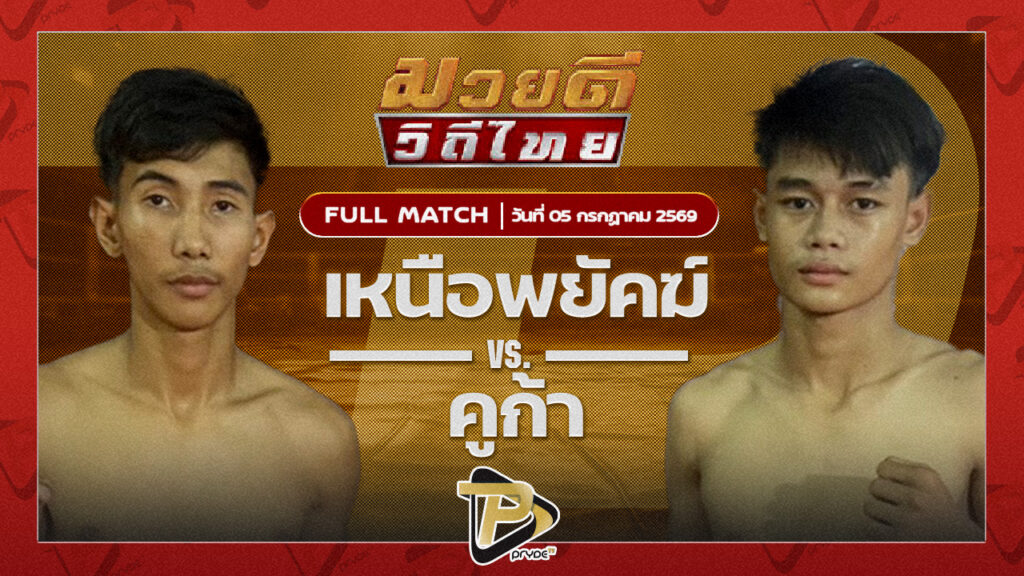 เหนือพยัคฆ์ พุฒิประชาชื่น VS คูก้า สิงห์บัลลังลังก์ทอง