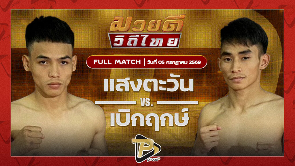 แสงตะวัน ลูกเขาขวาง VS เบิกฤกษ์ ลูกเมืองเพชร
