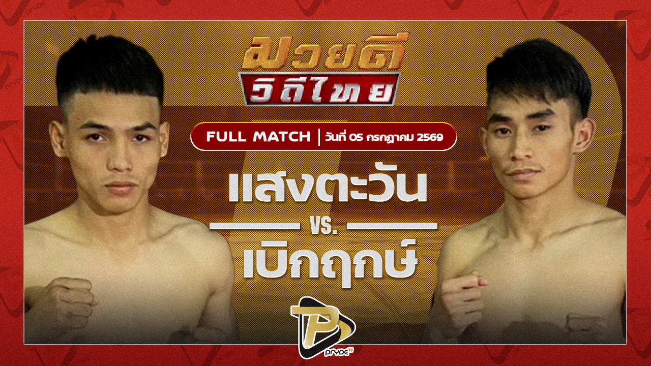 แสงตะวัน ลูกเขาขวาง VS เบิกฤกษ์ ลูกเมืองเพชร