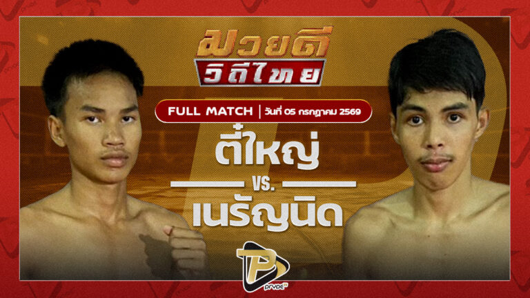 ตี๋ใหญ่ ศิษย์บุญมี VS เนรัญนิด ธนศักดิ์ฟาร์ม