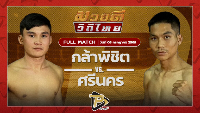 กล้าพิชิต เคโต้งตลิ่งชัน VS ศรีนคร ลูกเมืองเพชร