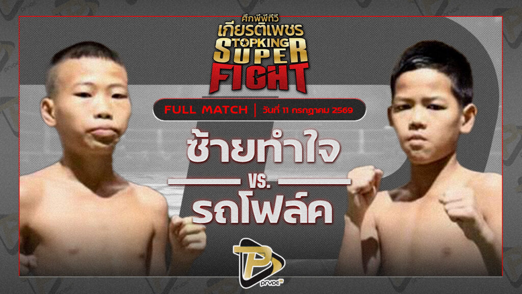ซ้ายทำใจ ต.หมอศรี VS รถโฟล์ค ศิษย์แก้วประพล