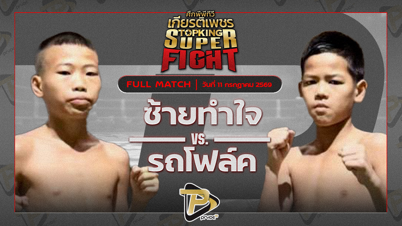 ซ้ายทำใจ ต.หมอศรี VS รถโฟล์ค ศิษย์แก้วประพล
