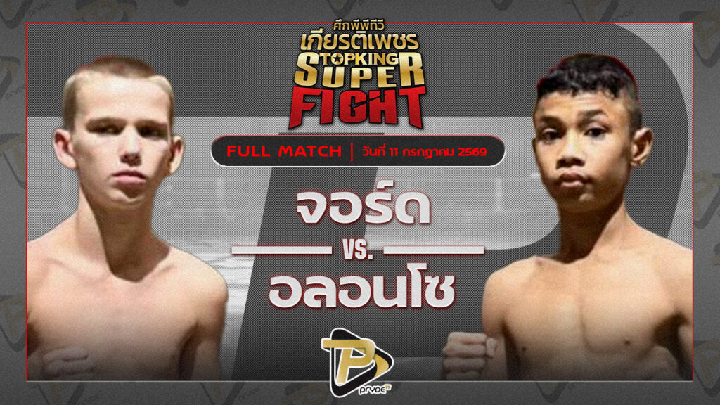 จอร์จ สิงห์มาวิน VS อลอนโซ ซันทุ่งสง