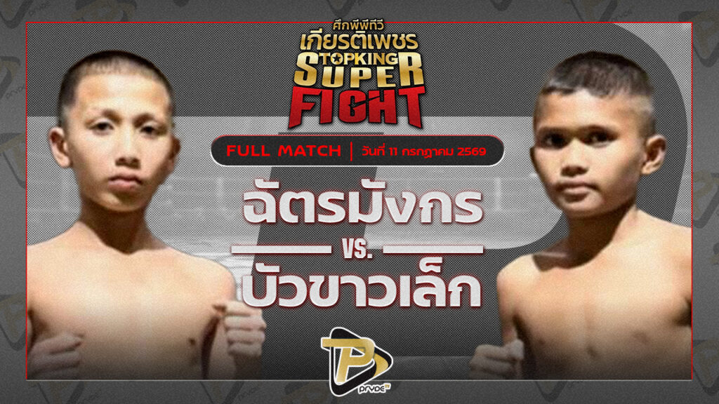 ฉัตรมังกร มวยหูทวีศักดิ์เล็ก VS บัวขาวเล็ก ต.หมอศรี