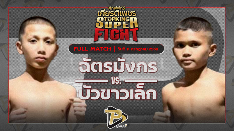 ฉัตรมังกร มวยหูทวีศักดิ์เล็ก VS บัวขาวเล็ก ต.หมอศรี