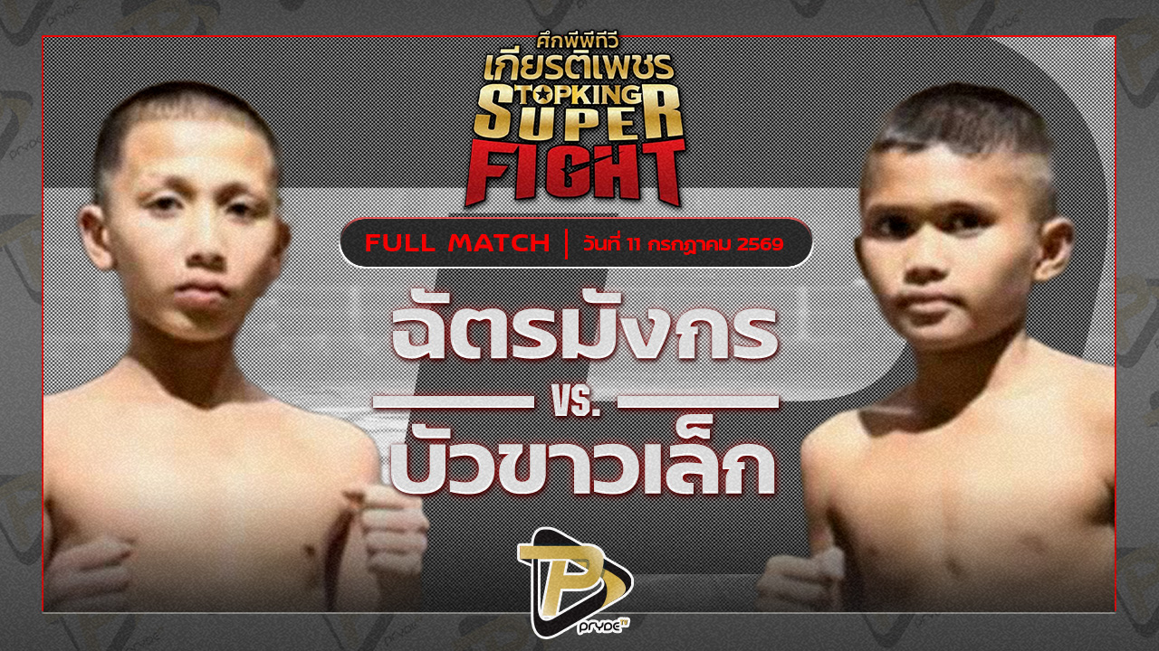 ฉัตรมังกร มวยหูทวีศักดิ์เล็ก VS บัวขาวเล็ก ต.หมอศรี