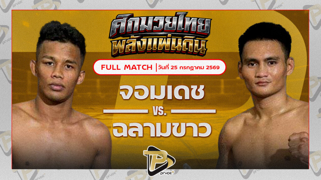 จอมเดช จิตรเมืองนนท์ VS ฉลามขาว ศิษย์คุณมะ
