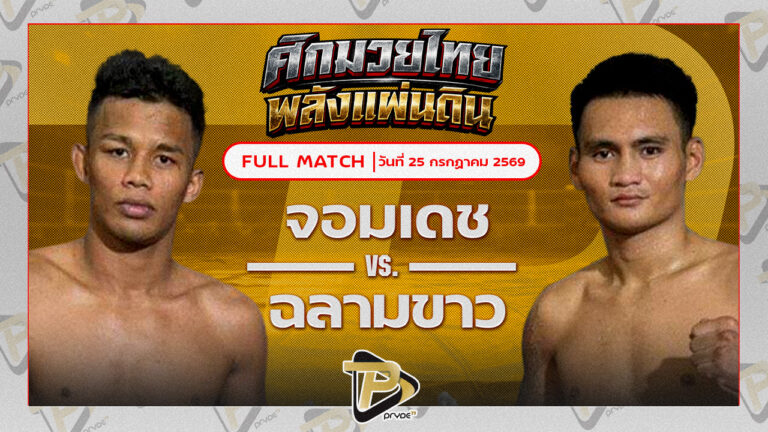 จอมเดช จิตรเมืองนนท์ VS ฉลามขาว ศิษย์คุณมะ
