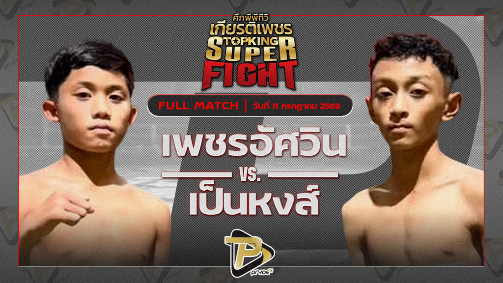 เพชรอัศวิน มวยหูทวีศักดิ์เล็ก VS เป็นหงส์ หมัดเมืองลุง
