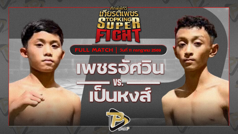 เพชรอัศวิน มวยหูทวีศักดิ์เล็ก VS เป็นหงส์ หมัดเมืองลุง